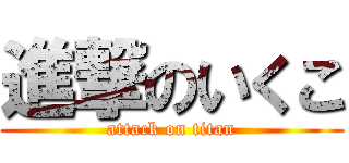 進撃のいくこ (attack on titan)