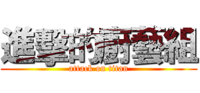 進擊的廚藝組 (attack on titan)