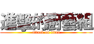 進擊的廚藝組 (attack on titan)