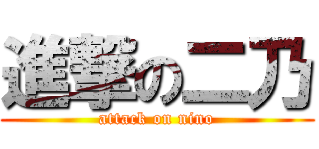 進撃の二乃 (attack on nino)