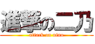 進撃の二乃 (attack on nino)