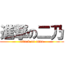 進撃の二乃 (attack on nino)