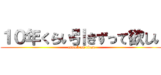 １０年くらい引きずって欲しい (attack on titan)