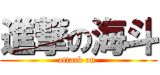 進撃の海斗 (attack on )