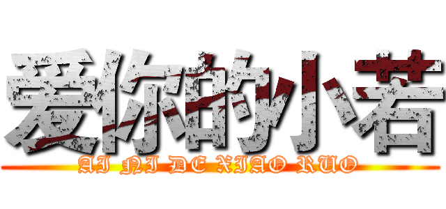爱你的小若 (AI NI DE XIAO RUO)