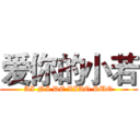 爱你的小若 (AI NI DE XIAO RUO)