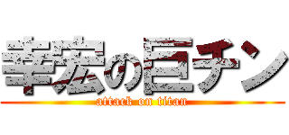 幸宏の巨チン (attack on titan)