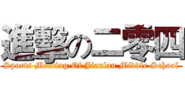 進擊の二零四 (Sports Meeting Of Jianlan Middle School)