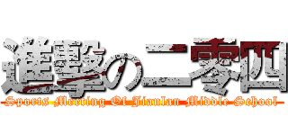 進擊の二零四 (Sports Meeting Of Jianlan Middle School)