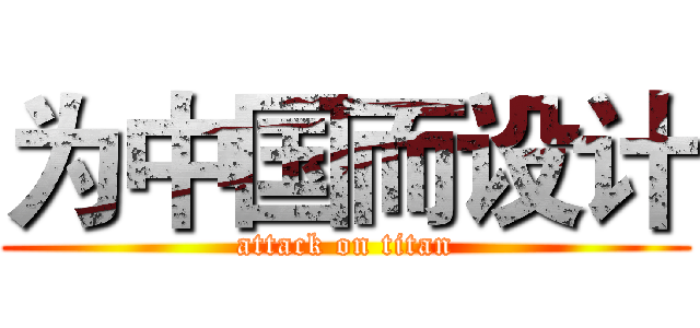 为中国而设计 (attack on titan)