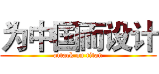 为中国而设计 (attack on titan)