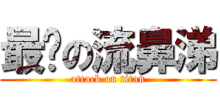 最憨の流鼻涕 (attack on titan)