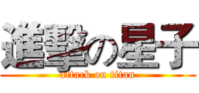 進擊の星子 (attack on titan)