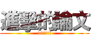 進擊的論文 (10日最終章)