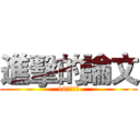 進擊的論文 (10日最終章)