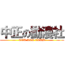中正の動漫社 (CCU ACG CLUB)