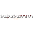 シュシュシュでハハハ ( Ha ha ha)