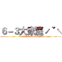 ６－３大家庭ˊˇˋ (XDDDDDDDD)