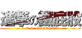 進撃の鐵屁股 (L.D.S. GOGOGO!!!)