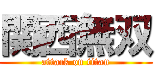 関西無双 (attack on titan)