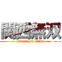 関西無双 (attack on titan)