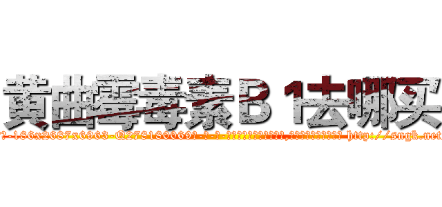 黄曲霉毒素Ｂ１去哪买 (黄曲霉毒素B1去哪买【电-186x2687x6963-Q278180069元-吉-药-业】我们做的是长期生意,靠的是老客户长期支持 http://sngk.net/RreZLT
)
