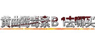 黄曲霉毒素Ｂ１去哪买 (黄曲霉毒素B1去哪买【电-186x2687x6963-Q278180069元-吉-药-业】我们做的是长期生意,靠的是老客户长期支持 http://sngk.net/RreZLT
)