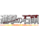 進撃の石頭 (attack on rock)