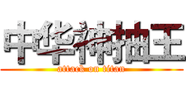 中华神抽王 (attack on titan)