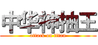 中华神抽王 (attack on titan)