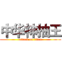 中华神抽王 (attack on titan)