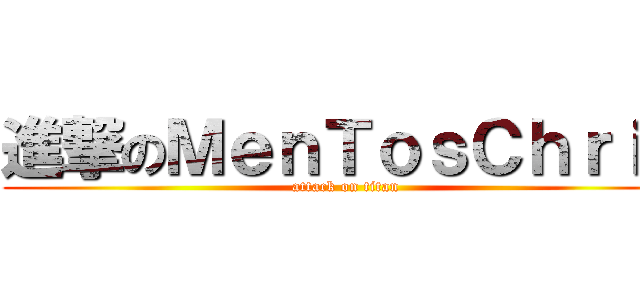 進撃のＭｅｎＴｏｓＣｈｒｉｓ (attack on titan)