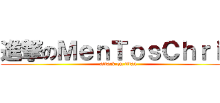 進撃のＭｅｎＴｏｓＣｈｒｉｓ (attack on titan)