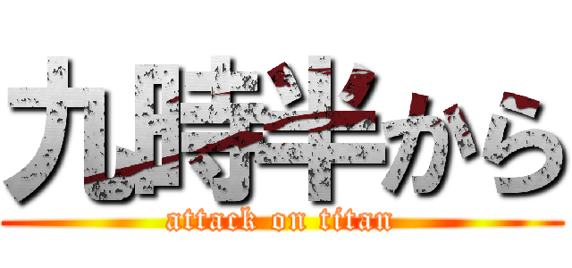 九時半から (attack on titan)