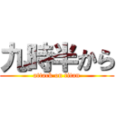 九時半から (attack on titan)