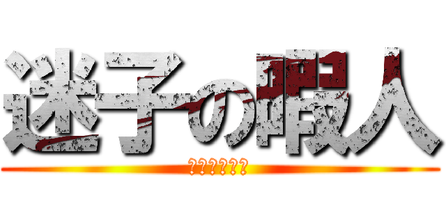 迷子の暇人 (シャバドゥビ)