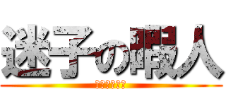 迷子の暇人 (シャバドゥビ)