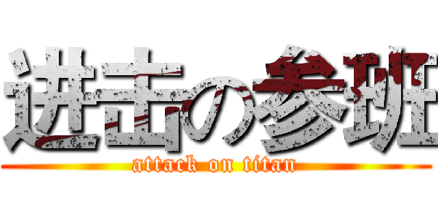 进击の参班 (attack on titan)
