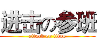 进击の参班 (attack on titan)