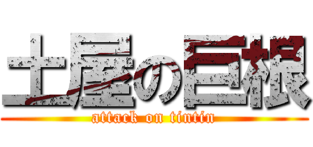 土屋の巨根 (attack on tintin)