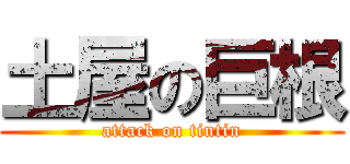 土屋の巨根 (attack on tintin)