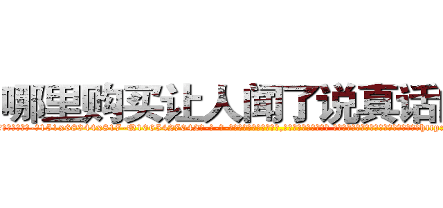 哪里购买让人闻了说真话的药 (哪里购买让人闻了说真话的药【电-话151x68344x817-Q1065427042元-吉-药-业】我们做的是长期生意,靠的是老客户长期支持 哪里购买让人闻了说真话的药在发表了一篇http://sngk.net/MzwQxl

参考消息网我们做的是长期生意,靠的是老客户长期支持也许我们早该意识到，就连鲍勃·霍斯金斯（金球奖戏剧类电影男主角 
)
