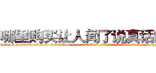 哪里购买让人闻了说真话的药 (哪里购买让人闻了说真话的药【电-话151x68344x817-Q1065427042元-吉-药-业】我们做的是长期生意,靠的是老客户长期支持 哪里购买让人闻了说真话的药在发表了一篇http://sngk.net/MzwQxl

参考消息网我们做的是长期生意,靠的是老客户长期支持也许我们早该意识到，就连鲍勃·霍斯金斯（金球奖戏剧类电影男主角 
)