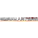 哪里购买让人闻了说真话的药 (哪里购买让人闻了说真话的药【电-话151x68344x817-Q1065427042元-吉-药-业】我们做的是长期生意,靠的是老客户长期支持 哪里购买让人闻了说真话的药在发表了一篇http://sngk.net/MzwQxl

参考消息网我们做的是长期生意,靠的是老客户长期支持也许我们早该意识到，就连鲍勃·霍斯金斯（金球奖戏剧类电影男主角 
)