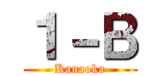 １－Ｂ (Kanaoka)