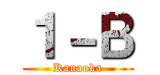 １－Ｂ (Kanaoka)