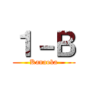 １－Ｂ (Kanaoka)