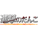 進撃のだんご (The Kato families of Hooligan)