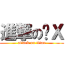 進撃の傻Ｘ (attack on titan)