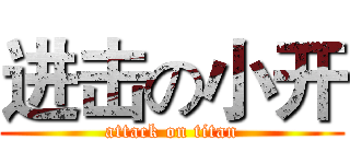 进击の小开 (attack on titan)